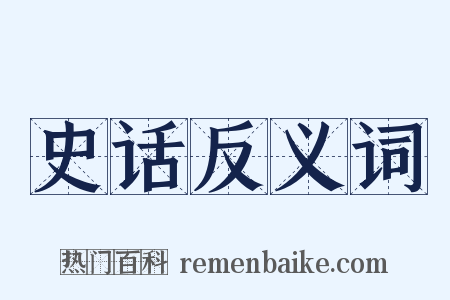 史话反义词是什么意思的图片
